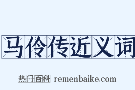 马伶传近义词是什么意思的图片